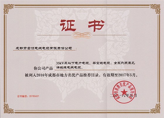 金顶电缆被列入2016年成都市地方名优产品推荐目录