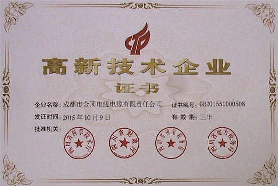 金顶电缆：高新技术企业证书