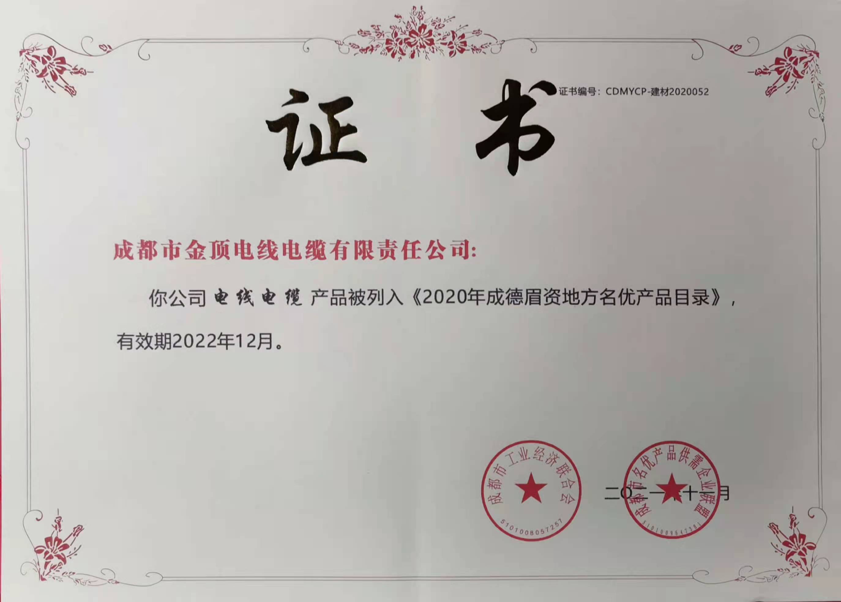 2020年成德眉资地方名优产品目录