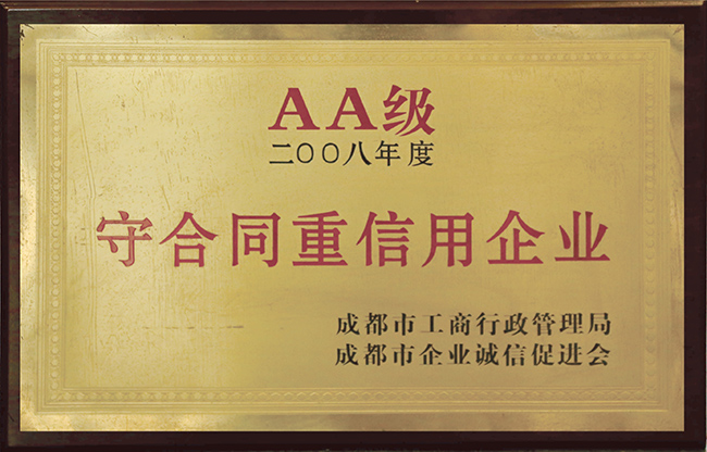 特缆电工：AA级守合同重信用企业