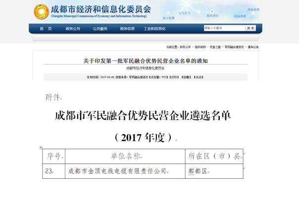 成都市金顶电线电缆有限责任公司入围第一批军民融合优势民营企业