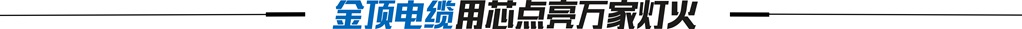 金顶电缆用心点亮万家灯火
